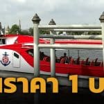 เรือด่วนเจ้าพระยา ปรับขึ้นค่าโดยสาร 1 บาท มีผลตั้งแต่ 25 พ.ค.นี้เป็นต้นไป