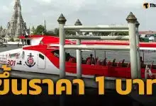 เรือด่วนเจ้าพระยา ปรับขึ้นค่าโดยสาร 1 บาท มีผลตั้งแต่ 25 พ.ค.นี้เป็นต้นไป