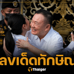 เปิดเลขทะเบียนรถ ทักษิณออกจากคุก นั่งกลับบ้านจันทร์ส่องหล้า คอหวยแห่ซื้อตาม