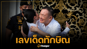 เปิดเลขทะเบียนรถ ทักษิณออกจากคุก นั่งกลับบ้านจันทร์ส่องหล้า คอหวยแห่ซื้อตาม