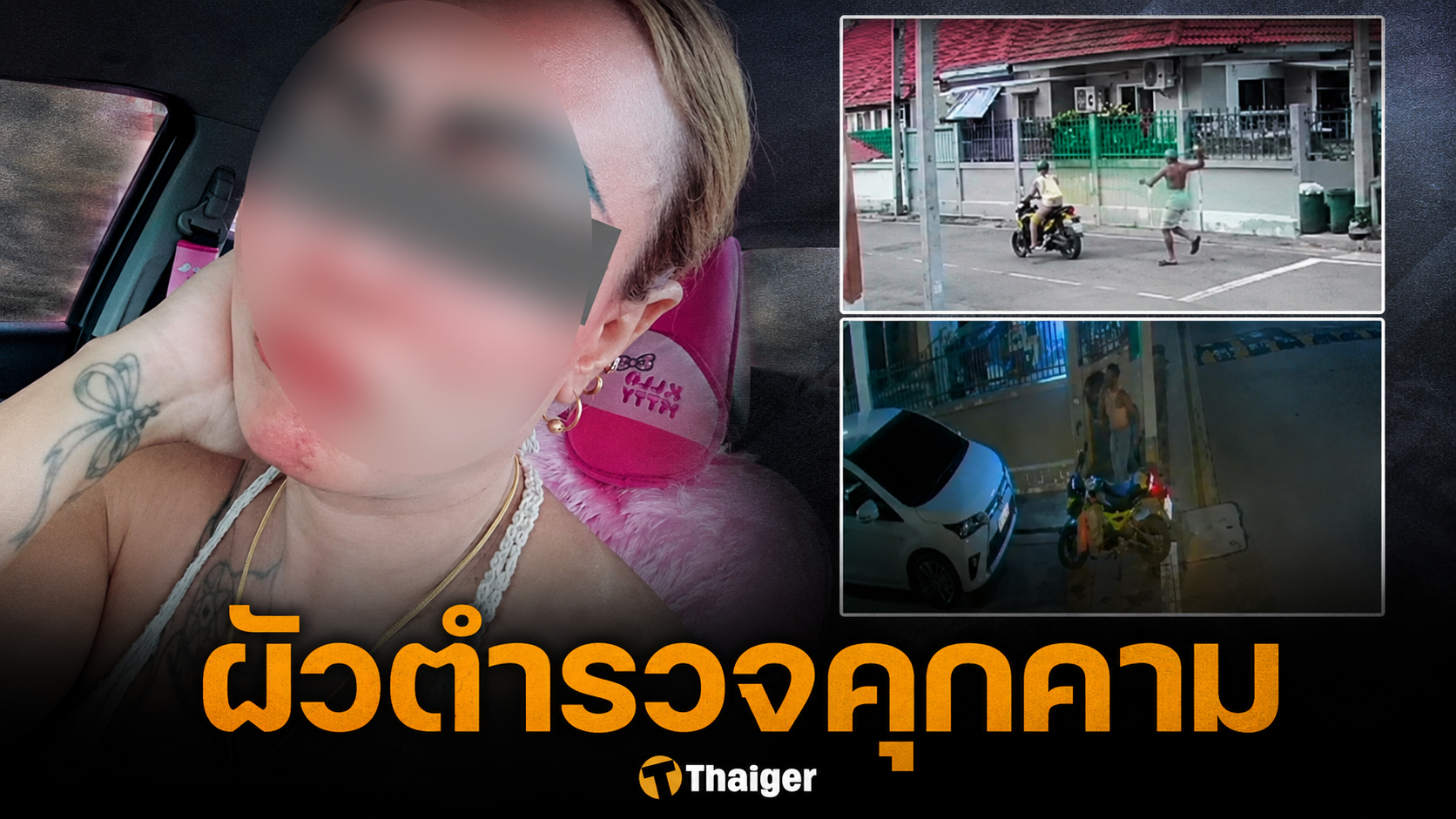 เพื่อนบ้านสุดทน แฉวีรกรรม เปรี้ยวจ๋า-ผัวตำรวจ รังแกคนนาน 10 ปี จนต้องขายบ้านหนี