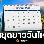 ครม. เคาะเพิ่มวันหยุดยาวพิเศษ มิถุนายน-กรกฎาคม 2569 เป็นข่าวปลอม