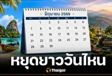 ครม. เคาะเพิ่มวันหยุดยาวพิเศษ มิถุนายน-กรกฎาคม 2569 เป็นข่าวปลอม