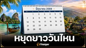 ครม. เคาะเพิ่มวันหยุดยาวพิเศษ มิถุนายน-กรกฎาคม 2569 เป็นข่าวปลอม