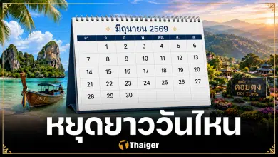 ครม. เคาะเพิ่มวันหยุดยาวพิเศษ มิถุนายน-กรกฎาคม 2569 เป็นข่าวปลอม