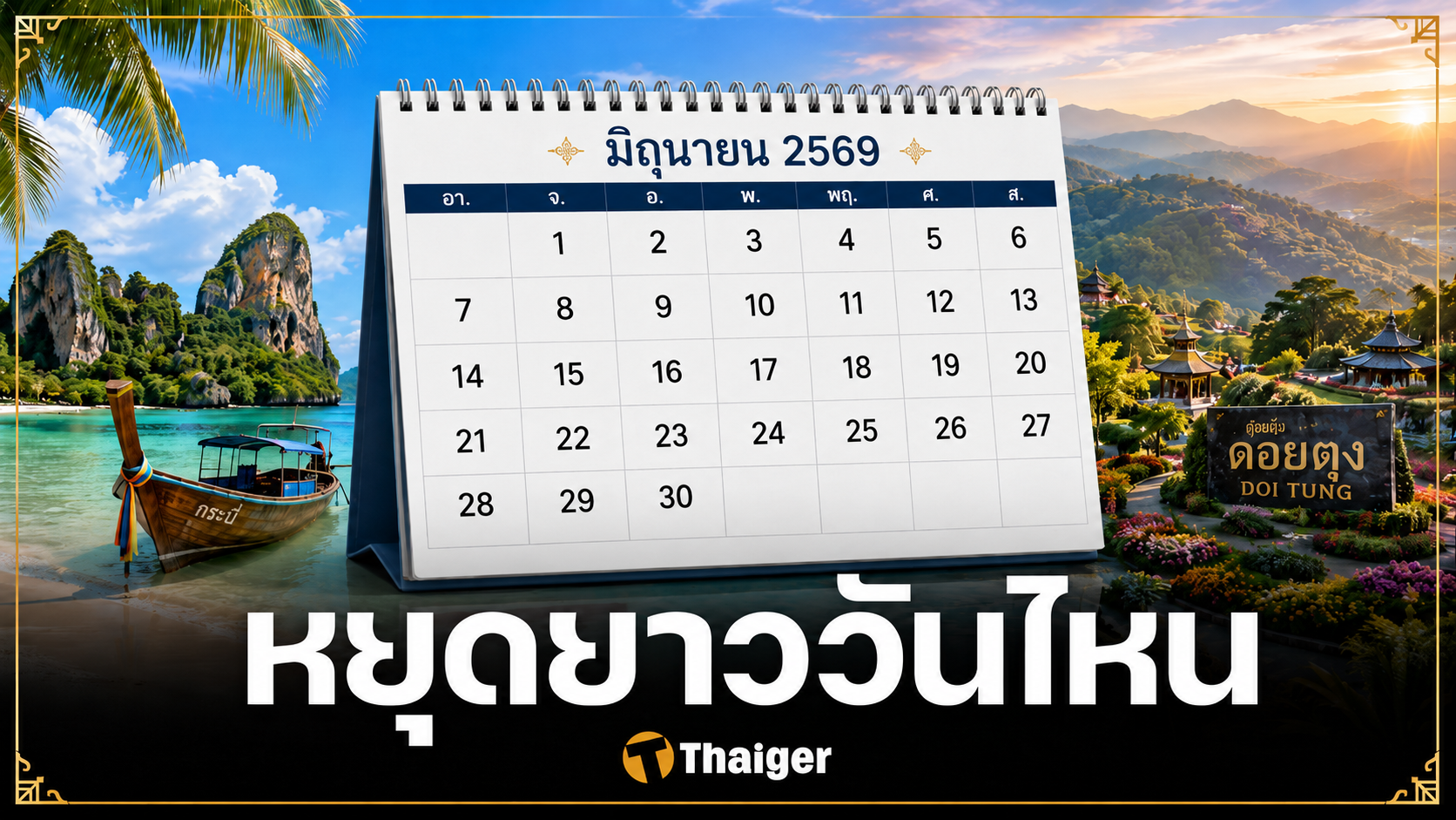 ครม. เคาะเพิ่มวันหยุดยาวพิเศษ มิถุนายน-กรกฎาคม 2569 เป็นข่าวปลอม