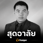 สุดอาลัย ผศ.ดร.มานพ เอี่ยมสะอาด เสียชีวิต รองคณบดีฯ ม.ศิลปากร
