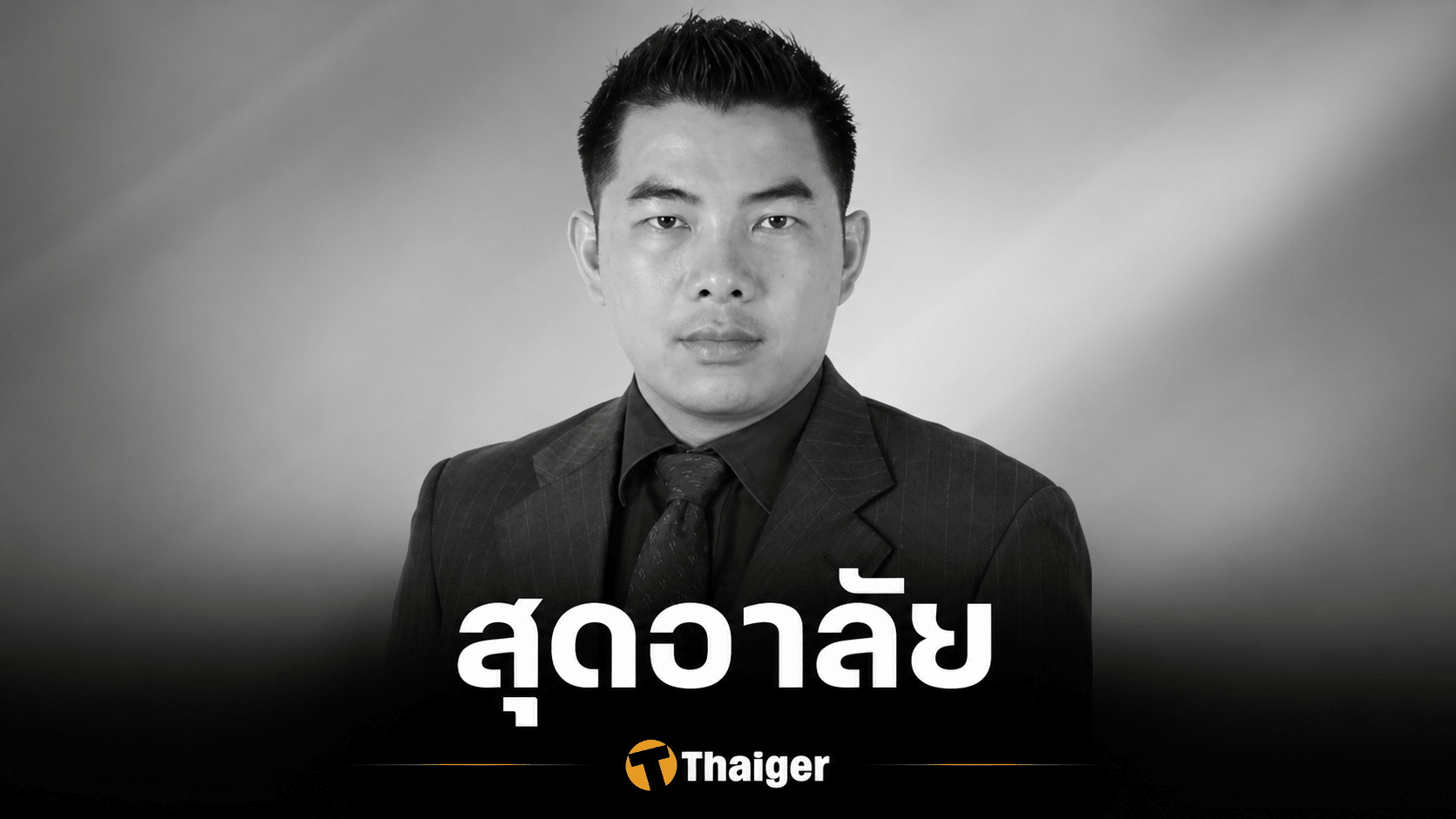 สุดอาลัย ผศ.ดร.มานพ เอี่ยมสะอาด เสียชีวิต รองคณบดีฯ ม.ศิลปากร