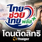 เสียใจด้วย! คน 3 กลุ่ม ถูกตัดสิทธิ ลงทะเบียน ไทยช่วยไทยพลัส