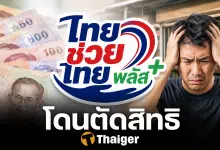 เสียใจด้วย! คน 3 กลุ่ม ถูกตัดสิทธิ ลงทะเบียน ไทยช่วยไทยพลัส