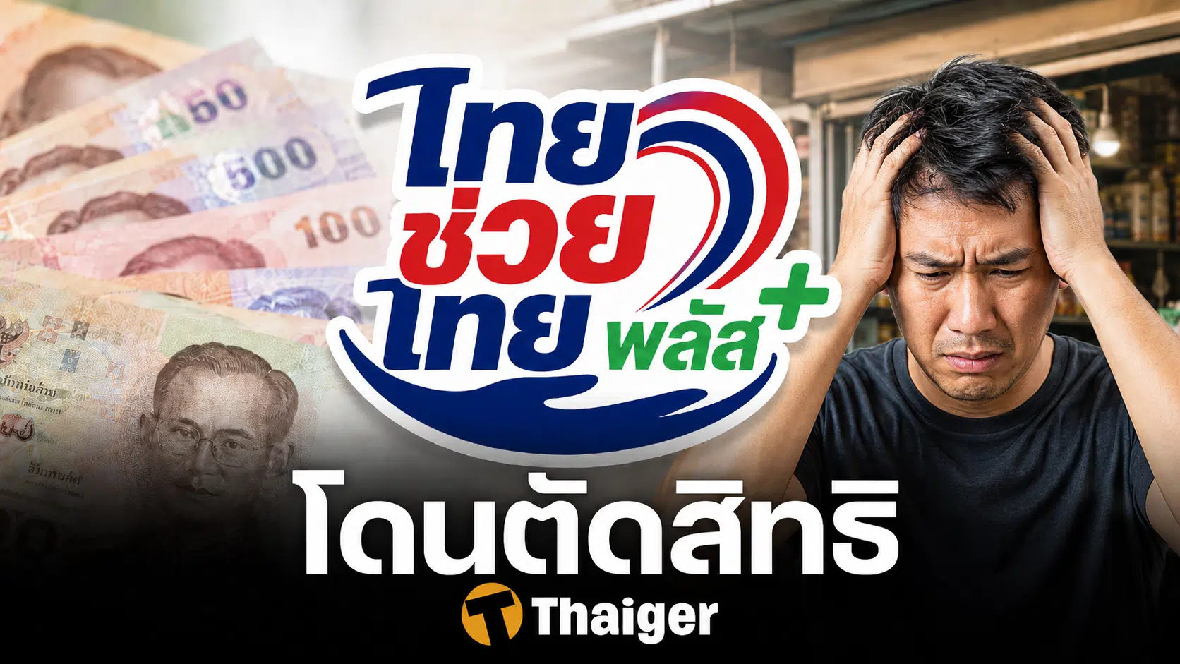 เสียใจด้วย! คน 3 กลุ่ม ถูกตัดสิทธิ ลงทะเบียน ไทยช่วยไทยพลัส