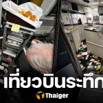ระทึกเวหา! คาเธ่ย์แปซิฟิค ตกหลุมอากาศรุนแรง ของปลิวว่อน ผู้โดยสาร-ลูกเรือเจ็บ 10 ราย