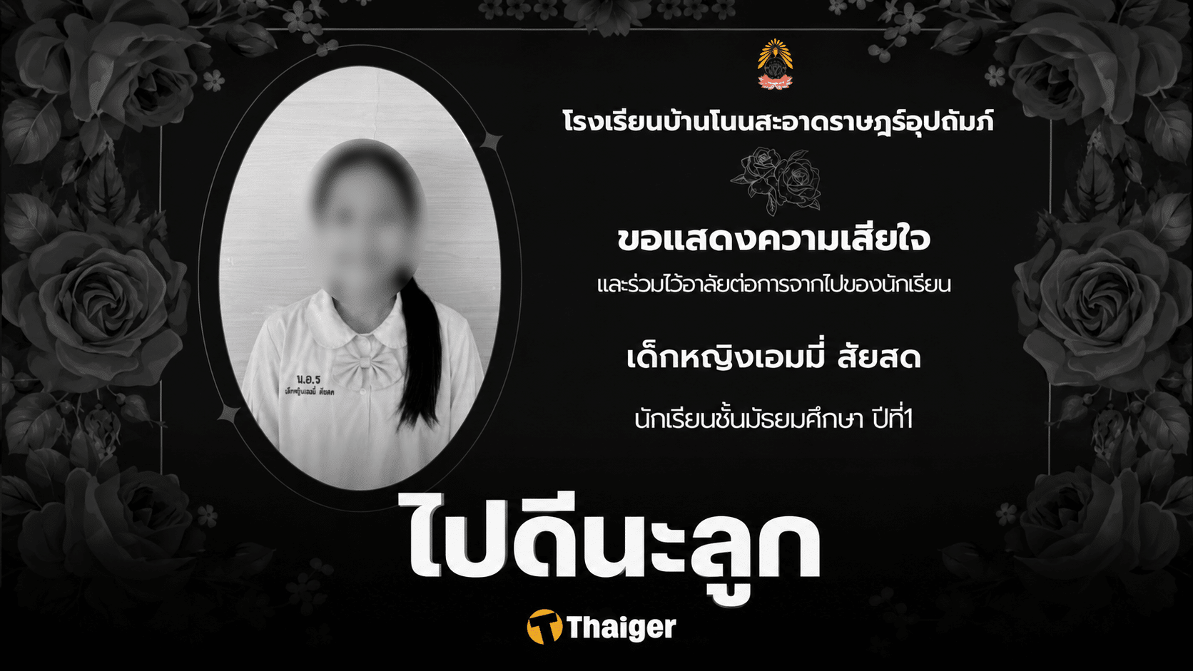 ใจสลาย โรงเรียนโพสต์อาลัย เด็กหญิง 12 เหยื่อพ่อเลี้ยงฆ่าโหด