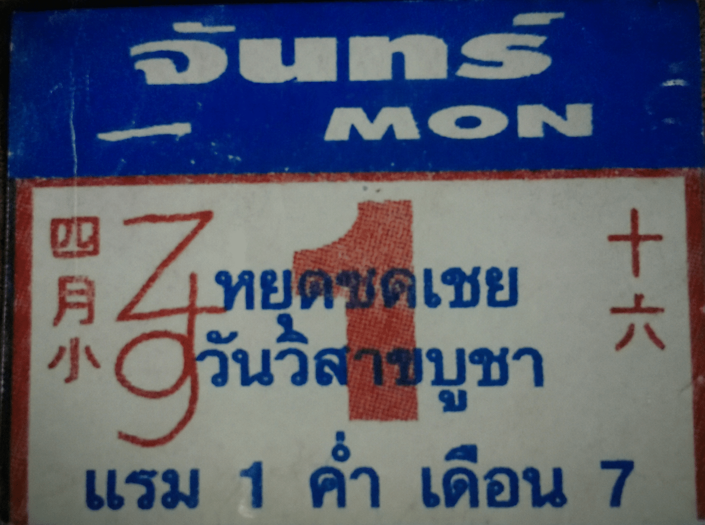 เจาะเลขเด็ด ปฏิทินหลวงปู่สรวง 1 มิ.ย. 69