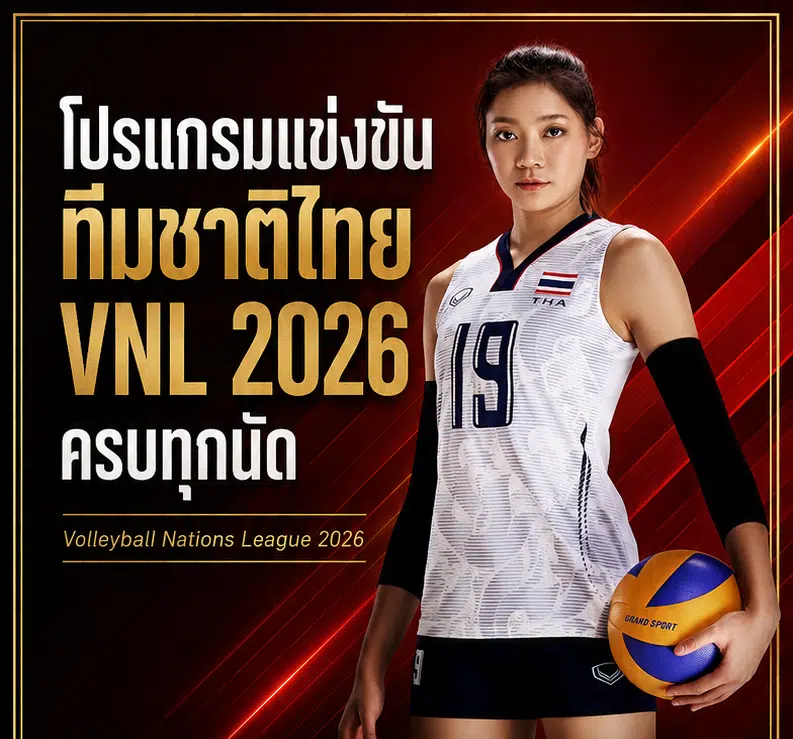เปิดสาเหตุ "ชัชชุอร-วิภาวี-หัตถยา" หลุดทีม ชวดลุย VNL 2026 สนามแรก บาดเจ็บฉุดพักฟื้น