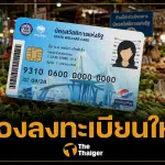 บัตรสวัสดิการแห่งรัฐ ลงทะเบียนใหม่ทุกคน จนไม่จริงคัดออก ดีเดย์ 25 พ.ค.