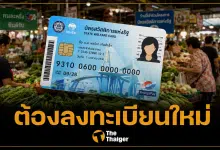 บัตรสวัสดิการแห่งรัฐ ลงทะเบียนใหม่ทุกคน จนไม่จริงคัดออก ดีเดย์ 25 พ.ค.