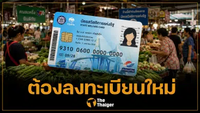 บัตรสวัสดิการแห่งรัฐ ลงทะเบียนใหม่ทุกคน จนไม่จริงคัดออก ดีเดย์ 25 พ.ค.