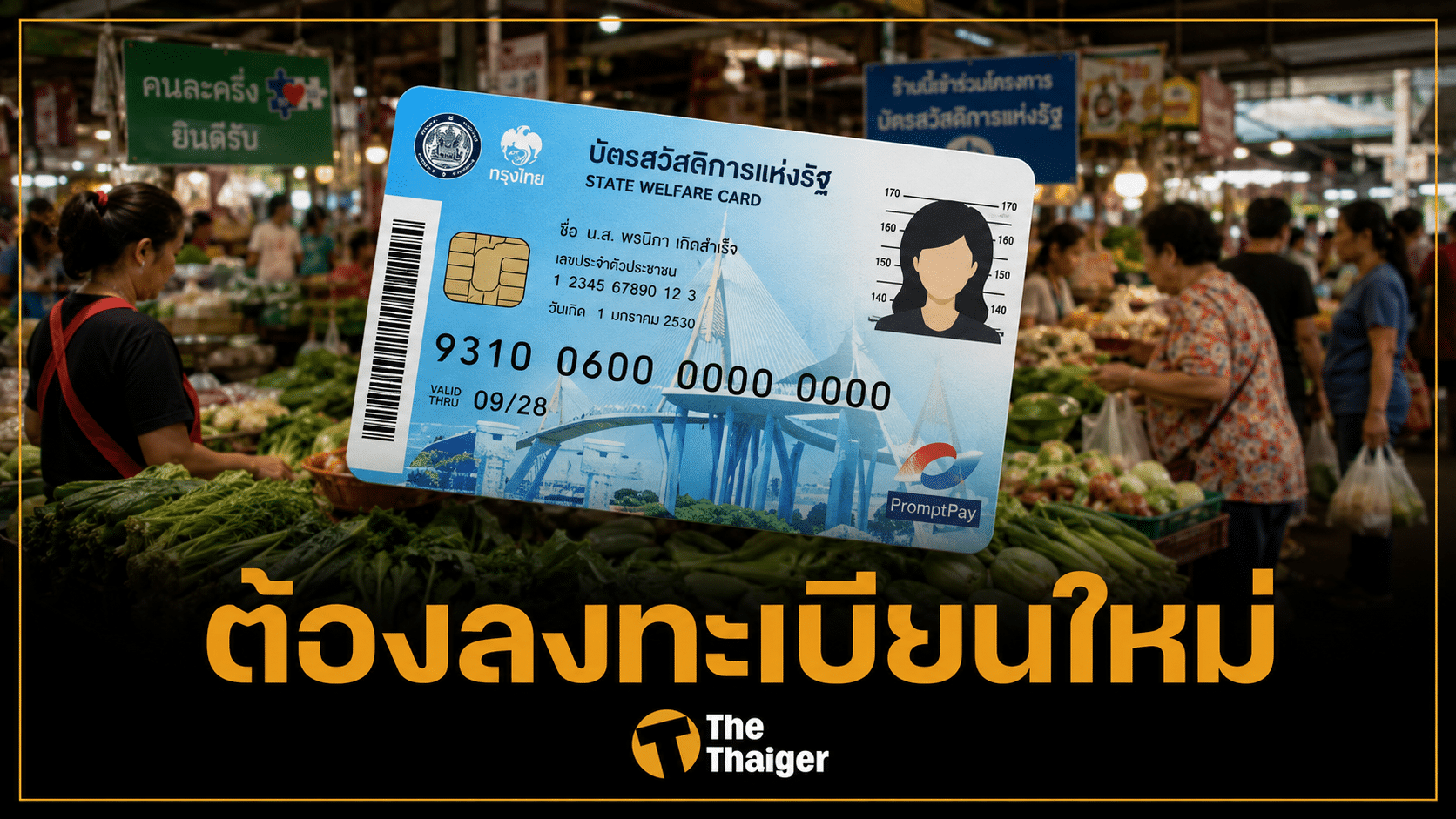 บัตรสวัสดิการแห่งรัฐ ลงทะเบียนใหม่ทุกคน จนไม่จริงคัดออก ดีเดย์ 25 พ.ค.