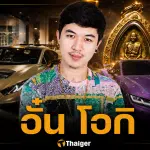 เปิดประวัติ อั๋น โอกิ จากคนคุก สู่เซียนพระร้อยล้าน เจ้าพ่อรถหรู