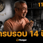 ครบรอบ 14 ปี อากง SMS ตายในคุก คดี 112