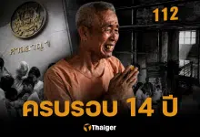 ครบรอบ 14 ปี อากง SMS ตายในคุก คดี 112