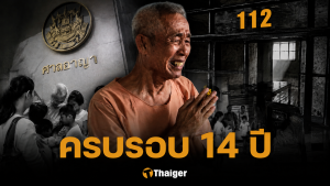 ครบรอบ 14 ปี อากง SMS ตายในคุก คดี 112