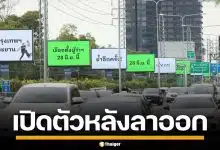 "ทีมชัชชาติ" เหมาบิลบอร์ด เปิดตัวแคมเปญ "กรุงเทพฯ ทำงาน!" หลังลาออกผู้ว่าฯ
