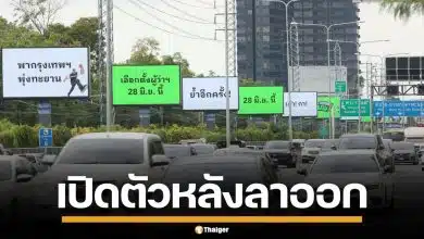 "ทีมชัชชาติ" เหมาบิลบอร์ด เปิดตัวแคมเปญ "กรุงเทพฯ ทำงาน!" หลังลาออกผู้ว่าฯ