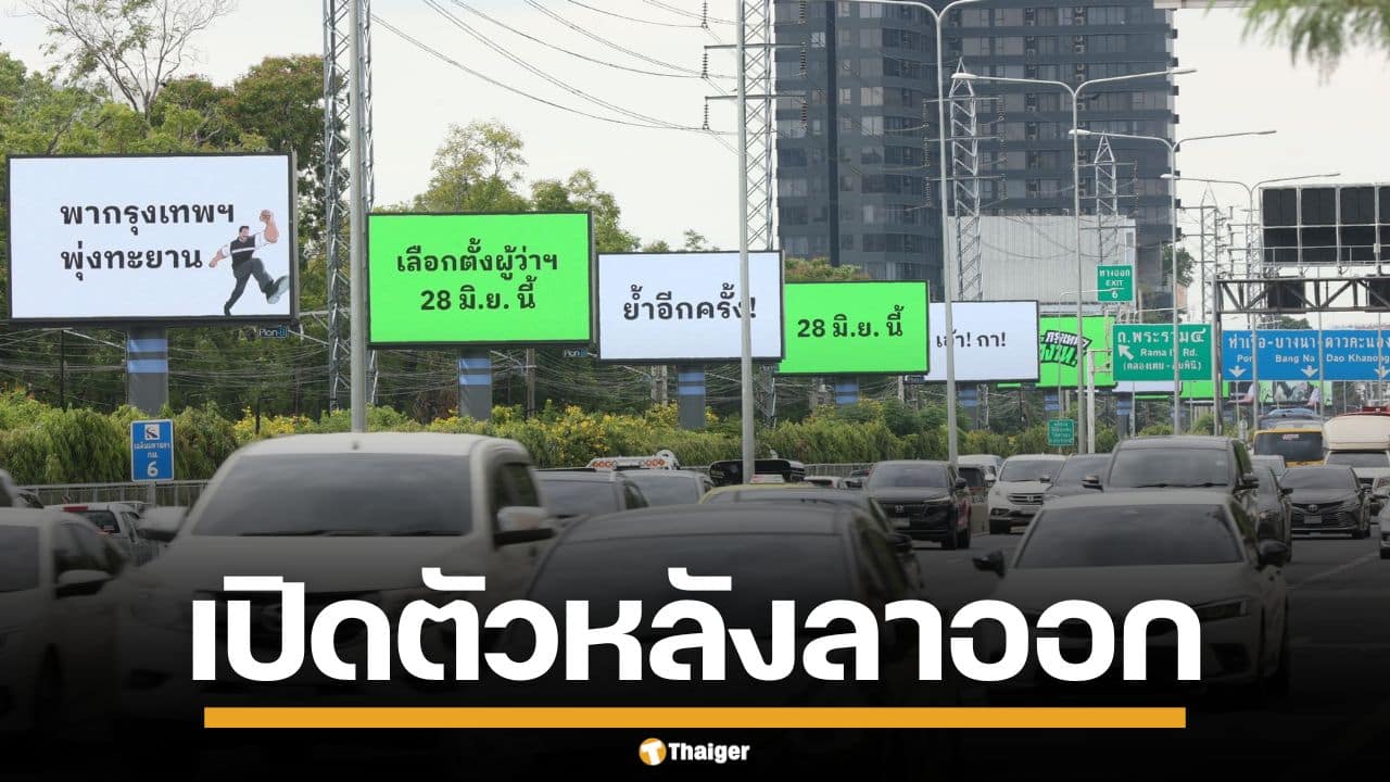 "ทีมชัชชาติ" เหมาบิลบอร์ด เปิดตัวแคมเปญ "กรุงเทพฯ ทำงาน!" หลังลาออกผู้ว่าฯ