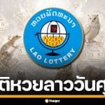 ตรวจหวยลาววันนี้ งวด 15/5/69 สถิติหวยลาว แนวทางหวยลาว วิเคราะห์เลขนามสัตว์