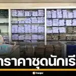 เช็กอัปเดต ราคาชุดนักเรียน ปี 2569 กรมการค้าภายใน ยันตรึงราคาเดิม รับเปิดเทอม