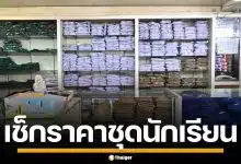 เช็กอัปเดต ราคาชุดนักเรียน ปี 2569 กรมการค้าภายใน ยันตรึงราคาเดิม รับเปิดเทอม