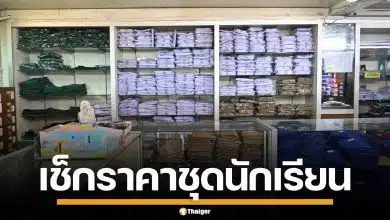 เช็กอัปเดต ราคาชุดนักเรียน ปี 2569 กรมการค้าภายใน ยันตรึงราคาเดิม รับเปิดเทอม