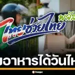 เช็กวิธีใช้สิทธิ "ไทยช่วยไทยพลัส" สั่งอาหารผ่าน ฟู้ดเดลิเวอรี่ ได้วันไหน?