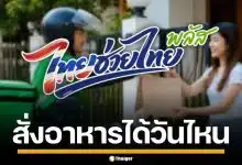 เช็กวิธีใช้สิทธิ "ไทยช่วยไทยพลัส" สั่งอาหารผ่าน ฟู้ดเดลิเวอรี่ ได้วันไหน?