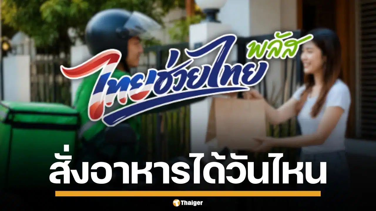 เช็กวิธีใช้สิทธิ "ไทยช่วยไทยพลัส" สั่งอาหารผ่าน ฟู้ดเดลิเวอรี่ ได้วันไหน?