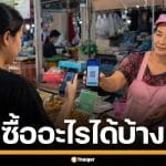 เช็กเลย! เปิดลิสต์ สินค้า-บริการ "ไทยช่วยไทย พลัส" ซื้ออะไรได้บ้าง ก่อนใช้สิทธิ