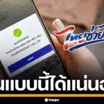 เช็กด่วน! ลงทะเบียน "ไทยช่วยไทย พลัส" สำเร็จ จะขึ้นหน้าจอแบบไหน ได้สิทธิแน่นอน