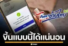 เช็กด่วน! ลงทะเบียน "ไทยช่วยไทย พลัส" สำเร็จ จะขึ้นหน้าจอแบบไหน ได้สิทธิแน่นอน