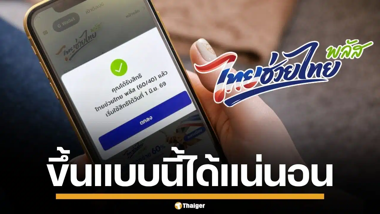เช็กด่วน! ลงทะเบียน "ไทยช่วยไทย พลัส" สำเร็จ จะขึ้นหน้าจอแบบไหน ได้สิทธิแน่นอน