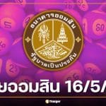 ตรวจหวยออมสิน 16/5/69 ผลสลากออมสินพิเศษ 1 ปี เช็กรางวัลที่ 1 ถ่ายทอดสดวันนี้