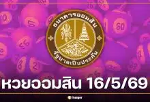 ตรวจหวยออมสิน 16/5/69 ผลสลากออมสินพิเศษ 1 ปี เช็กรางวัลที่ 1 ถ่ายทอดสดวันนี้