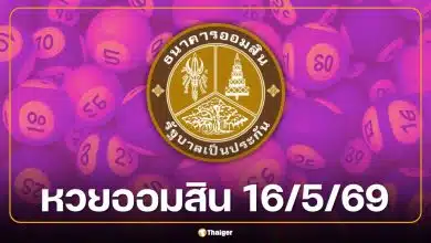 ตรวจหวยออมสิน 16/5/69 ผลสลากออมสินพิเศษ 1 ปี เช็กรางวัลที่ 1 ถ่ายทอดสดวันนี้