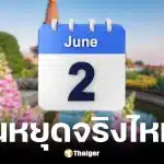 วันหยุดเดือนมิถุนายน 2569 สรุปวันที่ 2 มิ.ย. หยุดไหม