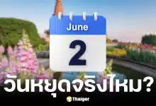 วันหยุดเดือนมิถุนายน 2569 สรุปวันที่ 2 มิ.ย. หยุดไหม