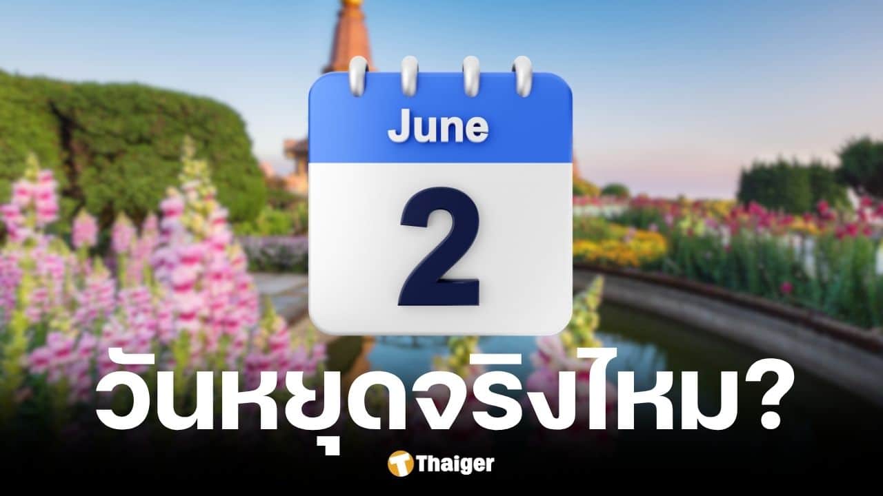 วันหยุดเดือนมิถุนายน 2569 สรุปวันที่ 2 มิ.ย. หยุดไหม
