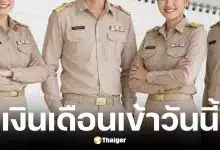 ปฏิทินจ่ายเงินเดือนข้าราชการ-บำนาญ พ.ค. 69