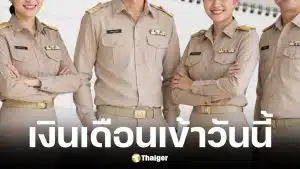 ปฏิทินจ่ายเงินเดือนข้าราชการ-บำนาญ พ.ค. 69