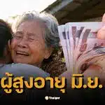 เช็กเงินผู้สูงอายุ มิ.ย. 69 รับเงิน 2 ต่อ ใครได้ไทยช่วยไทยพลัสเพิ่ม รวมสูงสุด 2,000 บาท